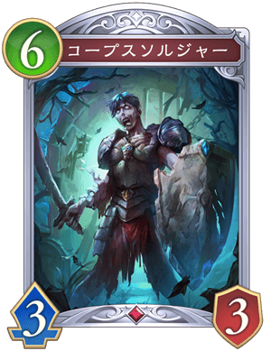 コープスソルジャー