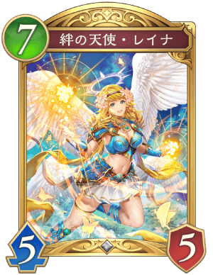 絆の天使レイナ