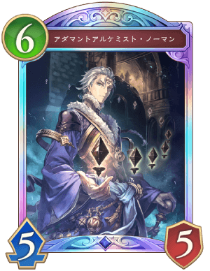 アダマントアルケミストノーマン