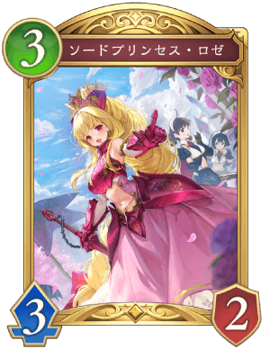 ソードプリンセスロゼ