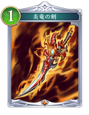 炎竜の剣