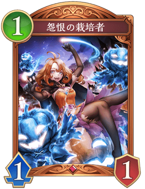 怨恨の栽培者