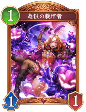 怨恨の栽培者