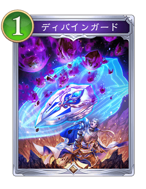 ディバインガード