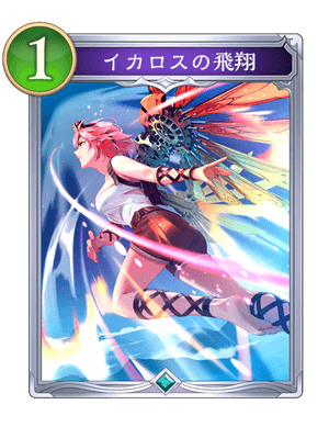 イカロスの飛翔