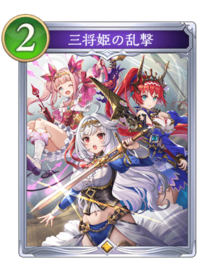 三将姫の乱撃