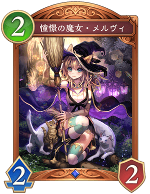 憧憬の魔女メルヴィ