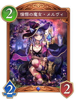 憧憬の魔女メルヴィ