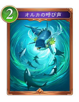 オルカの呼び声