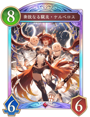 奔放なる獄炎ケルベロス
