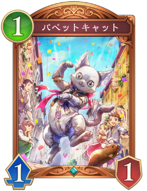 パペットキャット