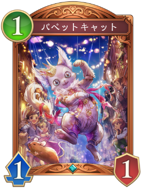 パペットキャット