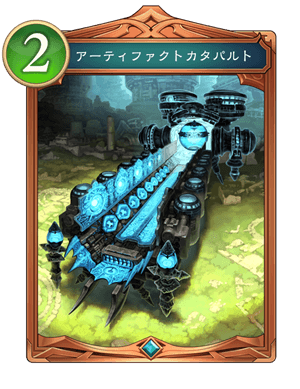 アーティファクトカタパルト