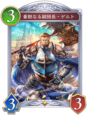 豪胆なる副団長ゲルト