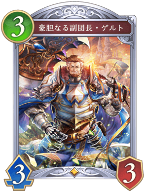 豪胆なる副団長ゲルト
