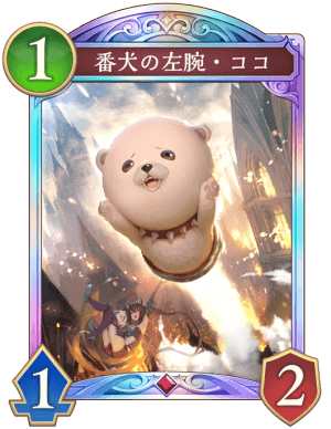 番犬の左腕ココ
