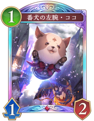 番犬の左腕ココ