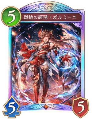 シャドバ ビヨンド】烈絶の顕現ガルミーユの評価と採用デッキ