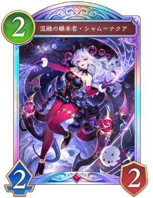 混融の継承者シャム=ナクア