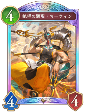 絶望の顕現マーウィン