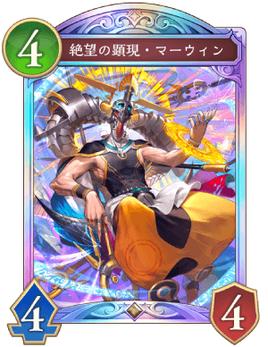 絶望の顕現マーウィン
