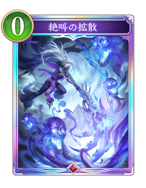 絶叫の拡散