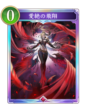 愛絶の飛翔