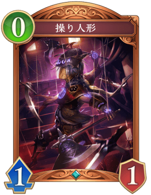 操り人形