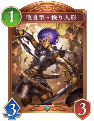 改良型操り人形