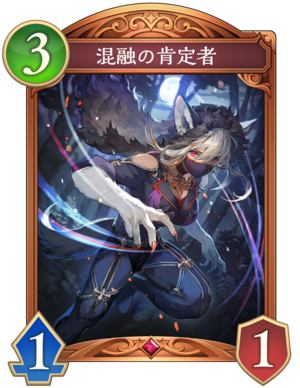 混融の肯定者