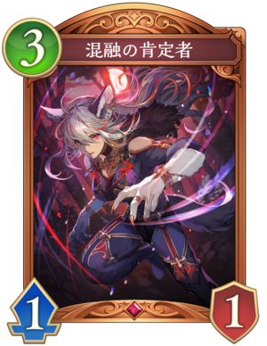 混融の肯定者