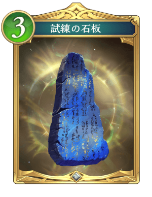 試練の石板