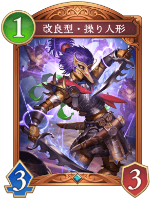 改良型操り人形