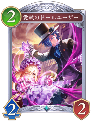 愛執のドールユーザー