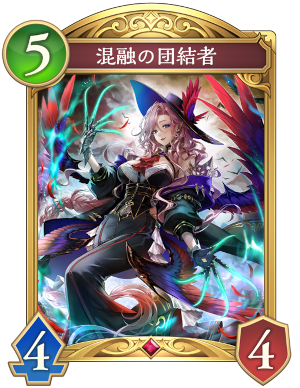 混融の団結者