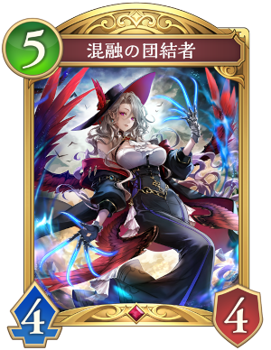 混融の団結者