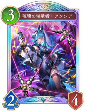 破壊の継承者アクシア