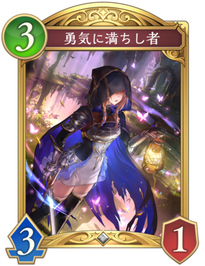 勇気に満ちし者