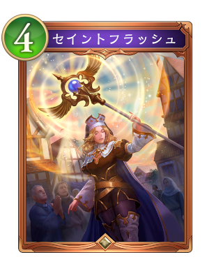 セイントフラッシュ