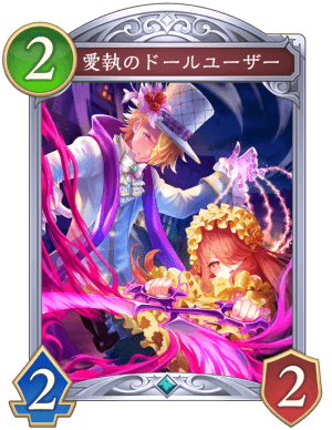 愛執のドールユーザー