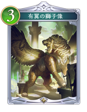 有翼の獅子像
