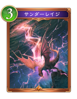 サンダーレイジ