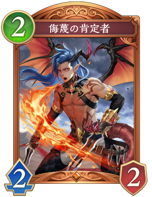 侮蔑ドラゴンデッキパーツ エボルヴデッキ解説】侮蔑ドラゴンの参考書 - Shadowverse