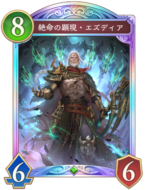 絶命の顕現エズディア