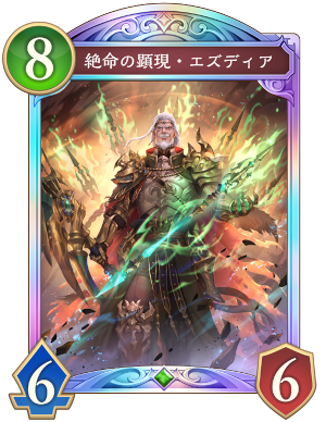 絶命の顕現エズディア