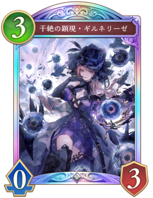 干絶の顕現ギルネリーゼ
