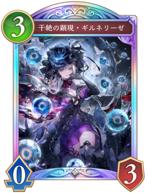 干絶の顕現ギルネリーゼ