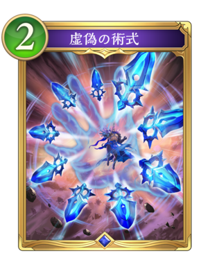 虚偽の術式　プロモ　SL仕様　2枚 シャドバ ビヨンド】虚偽の術式の評価と採用デッキ【シャドウバース