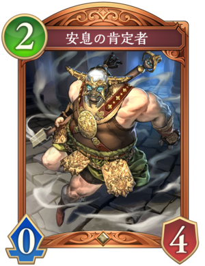安息の肯定者