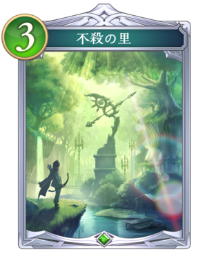 不殺の里